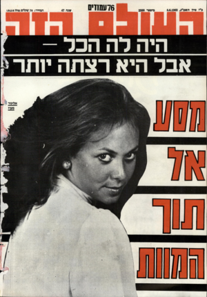 העולם הזה - גליון 2388 - 8 ביוני 1983 - עמוד 76 | היה לה הכל - אבל היא רצתה