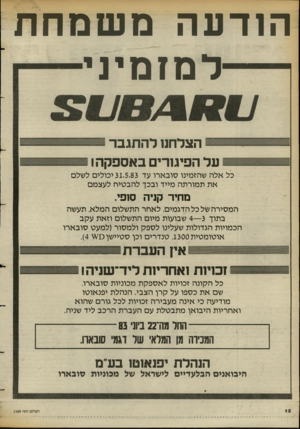 העולם הזה - גליון 2389 - 15 ביוני 1983 - עמוד 13 | הודעה משמחת למזמיני הצלחנו להתגבר על הפיגורים באספקה! כל אלה שהזמינו סובארו עד 31.5.83 יכולים לשלם את תמורתה מייד ובכן להבטיח לעצמם מ חיר קניה ס 1פי. המסירה של