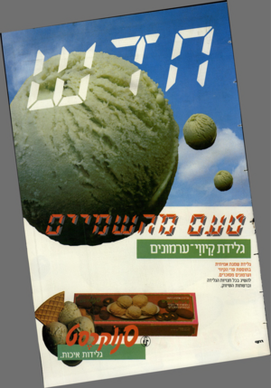 העולם הזה - גליון 2389 - 15 ביוני 1983 - עמוד 20 | גלידת קיווי־ ערמונים גלידת שמנת אמיתית בתוספת פרי הקיווי וערמונים מסוכרים. להשיג בכל חנויות הגלידה וברשתות השיווק. 1/7777 77 צדדד ׳ ייי