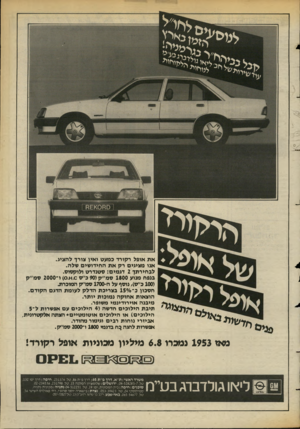 העולם הזה - גליון 2389 - 15 ביוני 1983 - עמוד 27 | רזד ^ את אופל רקורד כמעט ואין צורך להציג. אנו מציגים רק את החידושים שלה. לבחירתך 2דגמים: סטנדרט ולוקסוס. בנפח מנוע 1800 סמ״ק ( 90כ׳׳ס .0א )0 .ו־ 2000 סמ״ק (