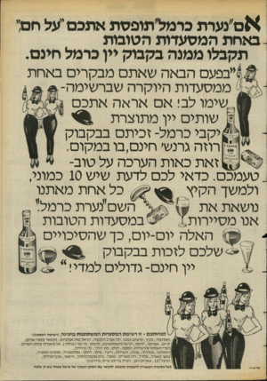 העולם הזה - גליון 2389 - 15 ביוני 1983 - עמוד 29 | אס״נערת כרמל׳תופסת אתכם״על חם; באחת המסעדות הטובות תקבלו ממנה בקבוק יין כרמל חינם. ״בפעם הבאה שאתם מבקרים באחת ממסעדות היוקרה שברשימה- שימו לב! אם אראה אתכם 11