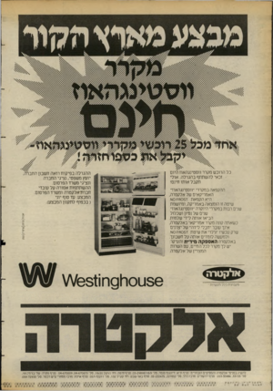 העולם הזה - גליון 2389 - 15 ביוני 1983 - עמוד 36 | כל הרוכש מקרר ווסטינגהאוז היום זכאי להשתתף בהגרלה. אולי תקבל אותו חינם! ההגרלה בפיקוח רואה חשבון החברה, יועץ משפטי, נציגי החברה ונציגי משח־ הפרסום. ההשתתפות