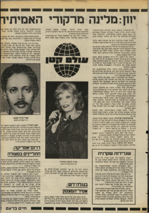 העולם הזה - גליון 2389 - 15 ביוני 1983 - עמוד 37 | יוון: מלינה מרקורי האמיתי כלי־התיקשורת בישראל נוטים להתייחס לשרת־התרבות־והמדע היוונית, מלינה מרקורי, בעויינות המהולה בשוביניזם גברי: אשה, כוכבת קולנוע,