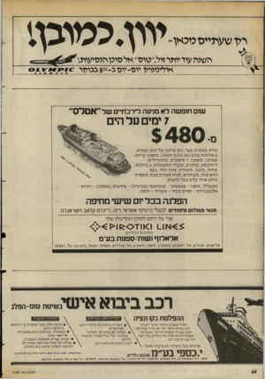 העולם הזה - גליון 2389 - 15 ביוני 1983 - עמוד 38 | יין שערלייסטכאן- יוון. כ מוכן י השגה עוד יותר זול ״טוס״ אלסוכן הנסיעות׳. אוליטפיזן יוס-ייסג0-ז6בגמן ר ש 1חופ שה ל א מגיעה לירכתיים שר ״אטלס״ 7ימים ט מ$480-