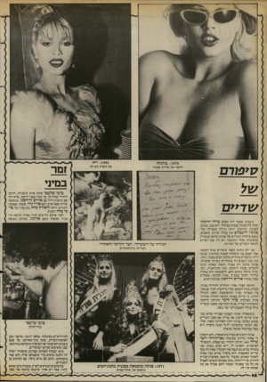 העולם הזה - גליון 2389 - 15 ביוני 1983 - עמוד 48 | : 1982 רזה : 1979 עגלגלה סיפורם של שדיים עם נוצות לא לה חיקוי של מרלין מונרו זקוק לרוגמנית סכסית במיוחר. הוא פנה, כמובן, לפנינה. תרהמתו היתה גרולה כשגילה