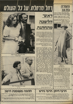 העולם הזה - גליון 2389 - 15 ביוני 1983 - עמוד 49 | נחמדה בת 50 בשבת שעברה נפרדה מקשישי בית־האבות ברעננה אורחת שביקרה שם מדי יום, בשלושת, השבועות שעברו. היא נראתה ככוכבת מעולם אחר. היתה זו זיווה רודן (שפיר,