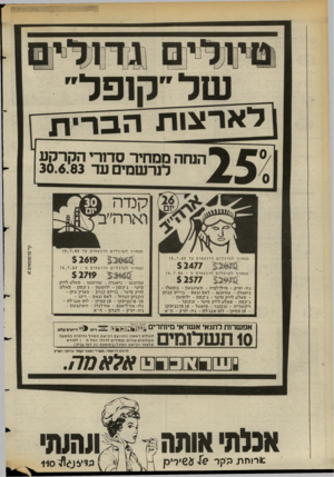 העולם הזה - גליון 2389 - 15 ביוני 1983 - עמוד 5 | קופל״ לאו־ן ג 1ת הברברי השה ממחיר סחרי הקרקע לנרשמים עד 30.6.83 קנדה וארה״ב־ יום. המח יר לטיוליםהיוצאים עד 1 5 . 7 . 8 3 המחיר לטיוליםהיוצאים עד 1 5 . 7 . 8 3