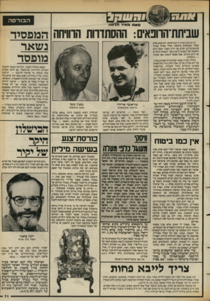 העולם הזה - גליון 2389 - 15 ביוני 1983 - עמוד 73 | ה בו רסה המפסיד נשאר מופסד ברשותכם נעסוק היום ברפואה. לא ממש, אלא באלה שעוסקים ברפואה. ואולי אפילו נערוך סיכום־ביניים. קודם אני חייב הסבר. קשה ביום הראשון של