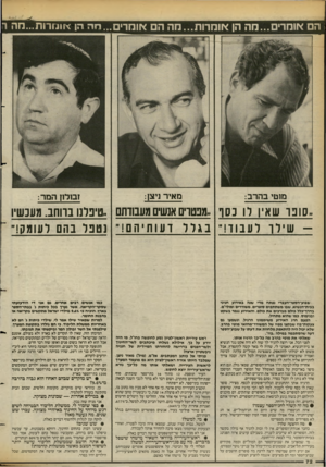 העולם הזה - גליון 2389 - 15 ביוני 1983 - עמוד 74 | :הם *ומרים...מה הן *וחרות...מה הם *ומרי ..ר 1ה הן *ו ח רו ת ...מה ר מאיר ניצן: מ 1טי בהרב: ז סלזן המר: ,.סופו שאין רו נסו .,מבטו־ים אנשים מעבודתם ,.טיפלנו