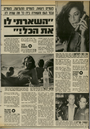 העולם הזה - גליון 2389 - 15 ביוני 1983 - עמוד 76 | פעמ״ 1נישאה, נעמ״ 11 התגרשה, פעמיים עבור הגט והשאיוה בידו כר מה שהיה לה ״העואות ל את הנ^י״ ומחיריה של הדוגמנית האיטלקית רומים לאלה של הצרפתית. חני פרי טוענת,