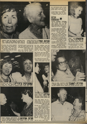העולם הזה - גליון 2389 - 15 ביוני 1983 - עמוד 79 | חברותיה לכיתה תנועות־ריקוד. היא סיימה את לימודיה בסמינר ב־,1949 נסעה לארצות־הברית והפכה רקדנית מפורסמת. המתכנסות הבחינו בעובדה המוזרה, שרובן לא עסקו מעולם