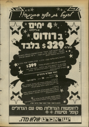 העולם הזה - גליון 2390 - 22 ביוני 1983 - עמוד 12 | לחופ שו ת הגדולות טוס עם הג חלי ם קופל נסיעות ׳1 0ןזזז ₪ן 7ז ^ ו 6ו ז [ אל