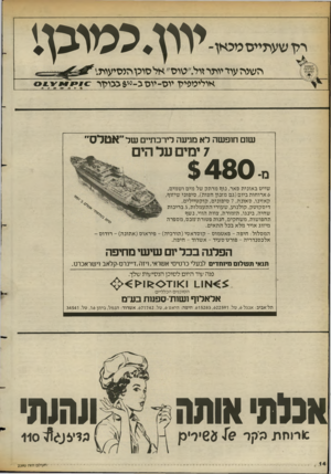 העולם הזה - גליון 2390 - 22 ביוני 1983 - עמוד 14 | רלן שעתייסטכאן־ יווו. כטרגן. י השנהעוד יותר זול ״טוס״ אלסוכן ולנסיעות.׳ אולימפילן יוס-יוסג0-י6גגורן ר שים חופשה לא מגיעה לירכתיים ש ל ״ אטלס ״ 7ימים על הים