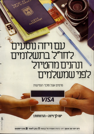 העולם הזה - גליון 2390 - 22 ביוני 1983 - עמוד 2 | לחרל בתשלומים ונהנים מהטיול לפני שמשלמים נינה ינתר טנב מכסף. ויזה־ כרטיס האשראי של קבוצזת בנקל או מי בנק די ס קונ