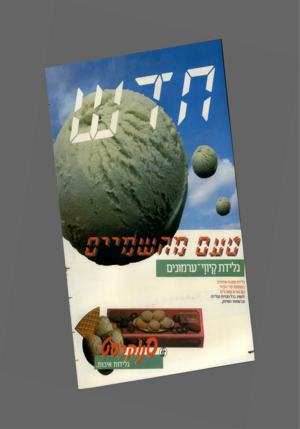 העולם הזה - גליון 2390 - 22 ביוני 1983 - עמוד 20 | בלידת קיו ף־ ע תווני ם גלידת שמנת אמיתית בתוספת פרי הקיווי וערמונים מסוכרים. להשיג בכל חנויות הגלידה וברשתות