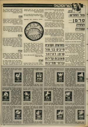 העולם הזה - גליון 2390 - 22 ביוני 1983 - עמוד 21 | הורוסהוס מרי ם בנימיני מזל החודש : סרט תחזית שנתית במזל עקרב, הוא חזר למזל מאזניים בשבוע הראשון של מאי . 1983 עד יולי הוא ימשיך לטייל במעלות האחרונות של מזל