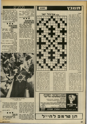 העולם הזה - גליון 2390 - 22 ביוני 1983 - עמוד 24 | 2390 (המשך מעמוד 122 מאוזן: מאת ) 1סופר רוסי. מחבר ״המצו דה״ (ש״מ); )5הוצאת ספרים ישראלית )10 :עיר מבצר על אי בעמק הנילוס; )11 סוג )13 :ישן את שנתו; ) 14