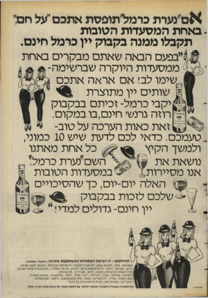 העולם הזה - גליון 2390 - 22 ביוני 1983 - עמוד 25 | אס״נערת כרמל׳תופסוז אתכם ״על חם; באחת המסעדות הטובות תקבלו ממנה בקבוק יין כרמל חינם. ״בפעם הבאה שאתם מבקרים באחת ממסעדות היוקרה שברשימה- שימו לב! אם אראה אתכם