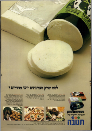 העולם הזה - גליון 2390 - 22 ביוני 1983 - עמוד 37 | מעדן ״פרומעד׳ בגליל גבינת ״ פר ש ש״ חורצים חריצים ברווחים אחידים. לתוך כל חריץ מכניסים פרוסת מלפפון או צנונית. גבינת פרומש וגבינת שמנת מתאימות למריחה על לחם או
