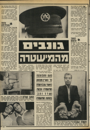 העולם הזה - גליון 2390 - 22 ביוני 1983 - עמוד 42 | לזי הוי פלילי נבדקו בפוליגרף. אצל איש מהם לא נתגלה שום קשר לגניבת הזהב. בגלל העובדה שהכספת לא נפרצה, אלא רק התכולה נעלמה, חושדים במטה הארצי כי זו היתה לקיחה
