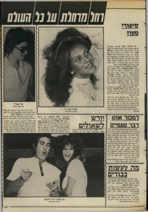 העולם הזה - גליון 2390 - 22 ביוני 1983 - עמוד 46 | סיפורי מעוז על אלינור מעוז שנהרגה, ממשיכים להתאבל אנשים רבים, בתום השיבעה עלו לקבר לא רק ההורים וכמה ידידים אלא גם ידידה התורכי של אלינור. הוא ישב שיבעה ליד