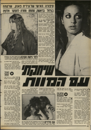 העולם הזה - גליון 2390 - 22 ביוני 1983 - עמוד 47 | סיטרה האיש שר עידית פאנק, שלקתה בגידול בואשה, נותחה וחזות לתנקד חלקית פגשתי בה בביתה בתל־אביב. היא היתה נרגשת ביותר, למחרת הפגישה, שנערכה בשבוע שעבר, היא