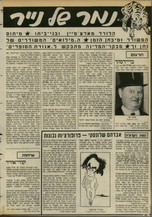 העולם הזה - גליון 2390 - 22 ביוני 1983 - עמוד 51 | הלורד המשורר ומיבח! מארצימיין הזמז^ל מבקר־המדינה ת ר גו ם בריידסהד אוולין ואו אינו מוכר הסופר הבריטי המנוח כמעט לקורא הישראלי. לפני כמה שנים ראה־אור ב סיפרי ה