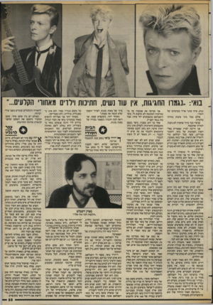 העולם הזה - גליון 2390 - 22 ביוני 1983 - עמוד 56 | בואי.. :נגמרו החגיגות, אין עוד נשים, חתיכות וילדים מאחורי הקרעים...״ גנות, איזה שינוי אדיר בתדמיתו של הזמר! אולם מכל מיני סיבות בחרתי בלונדון. עכשיו כבר ברור