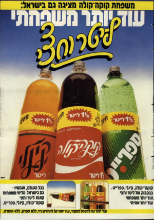 העולם הזה - גליון 2390 - 22 ביוני 1983 - עמוד 77 | משפחת קוקה־קולה הציגה גס בישראל בכל העולם, ועכשיו- גם בישראל חליתי השטחות קתות ליטר והצי קוקה־קולה,קיולי׳,סטרייט. קוקה־קולה,קתלי, סטרייט, בנקבו? של ליטר והצי