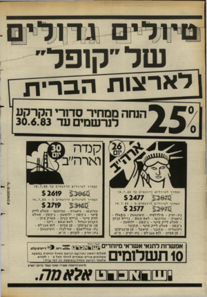 העולם הזה - גליון 2391 - 29 ביוני 1983 - עמוד 10 | המח יר לטיולים המח יר לטיולים היוצאים עד 15.7.83 $2477 $ 2577 היוצאים מ - המח יר היוצאים מ - 16.7.83 $ 2719 טו רונ טו ־ ני אגרה -טו רונ טו -סאלט ליי ק סי טי -ג