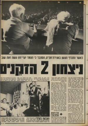 העולם הזה - גליון 2391 - 29 ביוני 1983 - עמוד 11 | כאשד התנדף העשן בוועיות־מנ״ס, הסתבר נ׳ הצמד ׳עוייחזו עשה זאת שוב ויצהון 2ח1גן1י0 **ן השורה הראשונה, שבה ישבו ^/העיתונאים, אפשר היה להבחין היטב בפניה של חייקה