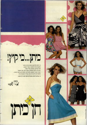 העולם הזה - גליון 2391 - 29 ביוני 1983 - עמוד 20 | פתן...כיקיץ! כי ביתן מלבישה אותך ברוח הקיץ. בסגנון נשי ורומנטי, צעיר ושובב. הכל בביתן, בעיצוב מירי שפיר. דגמי חן־כיתו במשחקי שחור־לבן, גוני פסטל ושאר צבעי