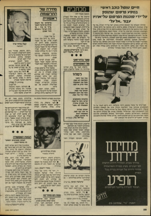 העולם הזה - גליון 2391 - 29 ביוני 1983 - עמוד 26 | חיים טופול כוכב ראשי במסע פרסום שהופק על־ידי סוכנות הפרסום טל־ארויו עבוד ״אל על״ תחילת הפעלתו של המטוס החדש בואינג 767 על־ידי חברת, אל על־צויין בעתונות