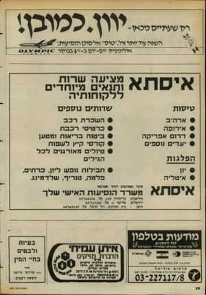 העולם הזה - גליון 2391 - 29 ביוני 1983 - עמוד 28 | ר לן ש עיזיי סטכ אן־ \ העסק ד ,ג׳ התיירותי !1המובחר יוון. כ מו כן׳. ה שנה עוד יותר זול״טוס״ אל סוכן הנסיעות׳. אולימפית יוס -יוס ג ־0ז 8כגו?ך ר איסתא ט>?זות