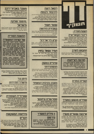 העולם הזה - גליון 2391 - 29 ביוני 1983 - עמוד 4 | משבר באביזרי־רכב אנשי סיעת ליכוד־ותמורה במפד״ל מארגנים עתה חוגי־בית למען מנהיג הסיעה המתחדשת, יצחק רפאל. ההתארגנות מתמקדת בינתיים בירושלים, ומטרתה להבטיח לרפאל
