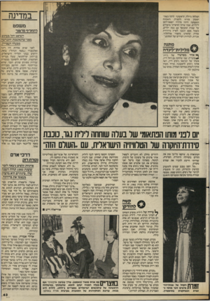 העולם הזה - גליון 2391 - 29 ביוני 1983 - עמוד 43 | במדינה הצלחה גדולה. הראשונה היתה כשה־יסמין פורח והשניה, השטיח המעופף, היתה סידרה יוצאת־דופן לילדים, שבה שרתי וסיפרתי סיפורים על שטיח המעופף עם כמה ילדים, כשכל