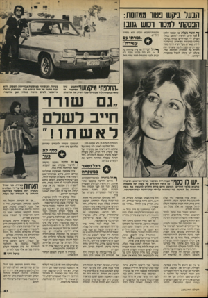 העולם הזה - גליון 2391 - 29 ביוני 1983 - עמוד 47 | הבעל ביקש נטוו ממזונות: הנסקת׳ למכוו ומש גנוב! ך* אשד! בעלת פני הבובה עלתה | 1על הרוכן וסיפרה לשופט :״בעלי העניק לי רמת־חיים גבוהה, ביותר. בילינו במקומות
