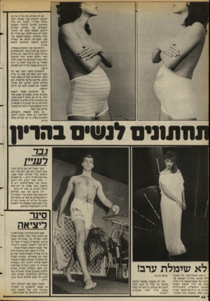 העולם הזה - גליון 2391 - 29 ביוני 1983 - עמוד 48 | חם, לח, מחניק, ואת בהריון, אין מה לעשות. לובשים כמה שפחות, וכמה שיותר אוורירי. הבעיה היא אילו תחתונים ללבוש. הביקיני הקטנים והסכסיים כבר נופלים, האחרים לוחצים