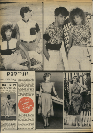 העולם הזה - גליון 2391 - 29 ביוני 1983 - עמוד 49 | יוני־סכס גברים יקרים, אתם יכולים ללבוש חולצות יוניסקס בעיצוב מרהיב, כמו הנשים. מעתה לא תוכלו לבוא עוד בטענות שאתם מקופחים. מעצבת האופנה הצעירה של פפקו, דנה
