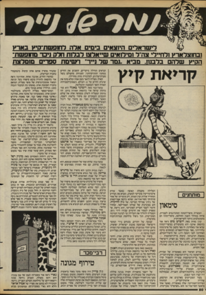 העולם הזה - גליון 2391 - 29 ביוני 1983 - עמוד 50 | לישראלים היוצאים ביסים אלה לחופשת־קיץ בארץ ובחוצלאו־ץ ולחוילי !צה׳׳ל ומימאים שייאלצו לבמת חלק ניכר מועפשת־הקיץ שלהם ג:לבנה, מביא ״נמר של נייר״ 1־׳שימח ספרים