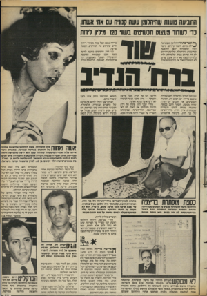 העולם הזה - גליון 2391 - 29 ביוני 1983 - עמוד 55 | התביעה טוענת שהיהלומן עשה קנוניה עם אח אשתו, נדי לשדוד מעצמו תכשיטים בשווי 12 מיליון דיוות ף* אשר פתחו היהלומן ואשתו את *דלת ביתם, חשכו עיניהם. מישל וסוזן
