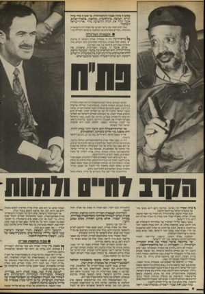 העולם הזה - גליון 2391 - 29 ביוני 1983 - עמוד 6 | באש״ף מתון ככנה לתוכניותיה. כי אש״ף! כזה עלול לו.ייפ תמיכה בינלאומית מוחצת בהסדר־שלום, אשר יגזול את הגדה והרצועה מידי ״ארץ־ישראל השלמה״. כמה ימים לאחר מכן בישר