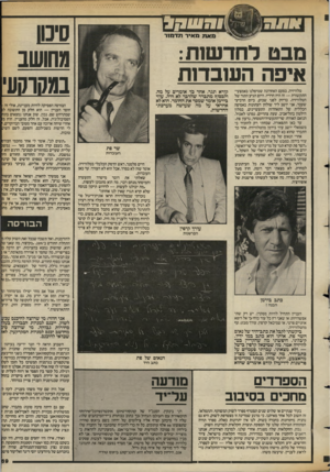 העולם הזה - גליון 2391 - 29 ביוני 1983 - עמוד 69 | סינון מחושב נמסוסע מאת מאיר תדמור מבט לחדשנת: איפה השבדות טלוויזיה. בפעם האחרונה שטיפלנו באמצעי־התקשורת — זה היה הרדיו. היום הגיע התור של הטלוויזיה. בדיוק לפני