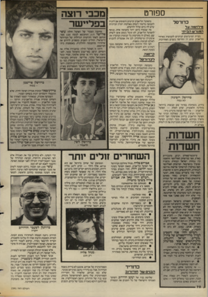 העולם הזה - גליון 2391 - 29 ביוני 1983 - עמוד 70 | ספורט כדורסל מדלחמה על המגרש הביתי בעיית המיגרשים הביתיים לקבוצות מאיזור תל־אביב וגוש רן החריפה בשנים האחרונות. כדורסלן רובינזון לא גבוה כידוע, משחקות באיזור