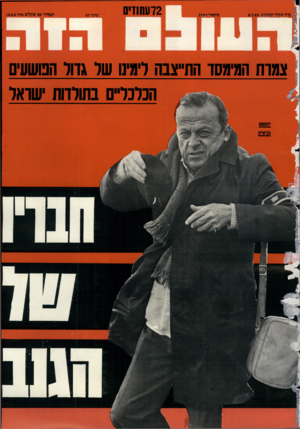 העולם הזה - גליון 2392 - 6 ביולי 1983