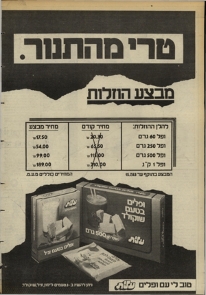 העולם הזה - גליון 2392 - 6 ביולי 1983 - עמוד 12 | להלן ההוזלות: מחיר קודם ופל 60 גרם ופל 250 גרם ופל 500 גרם ופל 1ק״ג 20.30 65£0ש 111100ש 0ץ 0.ו2ש המבצע בתוקף עד 15.783 סחיר מבצע 17.50 5 4 .0 0ש 99.00