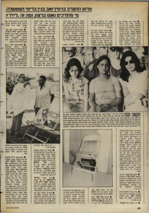 העולם הזה - גליון 2392 - 6 ביולי 1983 - עמוד 16 | מד 1ע התערב בניסירואב בגין בדיוני הממשלה, מי מהח״כים ואנס בר צ ,11 ומה ז ה. רי חי? אורחי ערב הפתיחה של תערוכת צה״ל עם בחילו, שנפתחה השבוע, לא ידעו איזו דראמה
