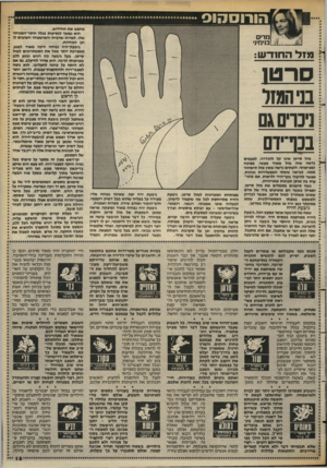 העולם הזה - גליון 2392 - 6 ביולי 1983 - עמוד 19 | חו רו ס הו ס מחפש את החידוש. הוא נמשך לנסיעות בגלל חוסר״המנוחה שלו. למרות שהבית והמישפחה חשובים לו וכן הנוחיות, גיבעת-ירח גבוהה ורכה מאוד למגע, מאפיינת יותר