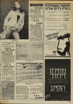 העולם הזה - גליון 2392 - 6 ביולי 1983 - עמוד 24 | חופשה משפחתית במלון לרום אילת. ־ 2 ,4 1 5 .ש׳ ליחיד, לינה וארוחת בוקר, כולל מע״נז. ־ 3,105 .ש׳ לזוג, לינה וארוחת בוקר, כולל נזע״ח. ־ 3,105 .ש׳ ליחיד, חצי