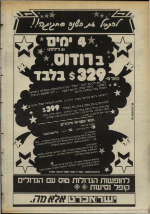 העולם הזה - גליון 2392 - 6 ביולי 1983 - עמוד 28 | • 4חים ב רודוס*, $329 בלבד ( 4לילות) ה חל ת- נג^שוג הנעה לכס •י מו 9ל,1 י ״״י־ נאי ה ה לו רודוס ימי הגיילה בישו־או ״ ־ שהה בי בי ם היציאוז ביום שלישי בערב 6 /9